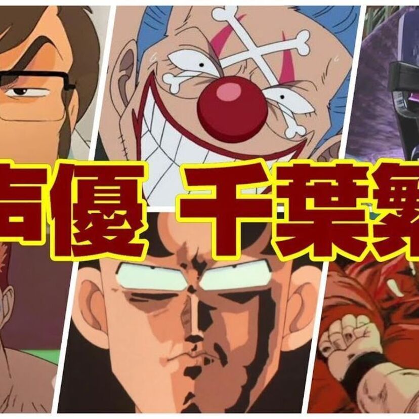 【千葉繁】北斗の拳のナレーション・悪役！ハイスクール奇面組の一堂零など偉大な声優！
