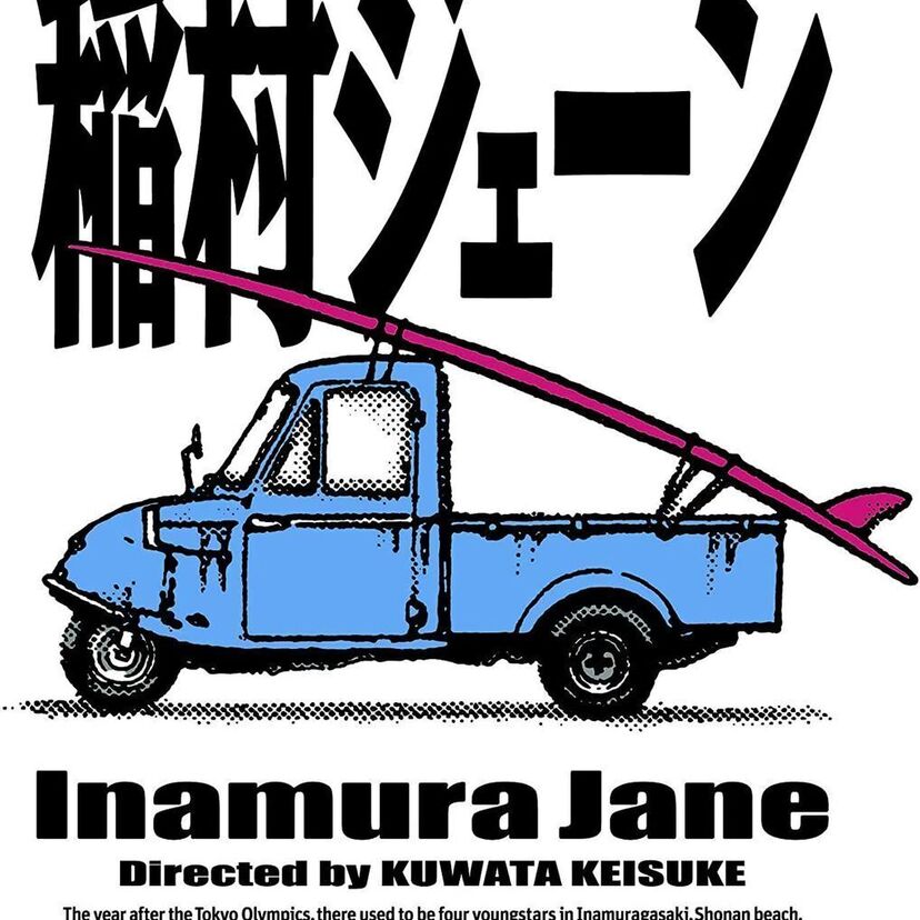 ビートたけしとの舌戦再び！？たけしが酷評した桑田佳祐監督映画「稲村ジェーン」がついにBlu-ray・DVD化！！