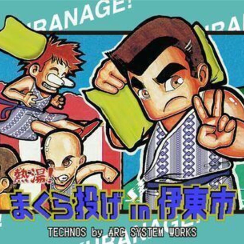 くにおくんが「まくら投げ大会」に参戦！？静岡県伊東市が『熱血硬派くにおくん』とまさかのコラボ企画を実施！！