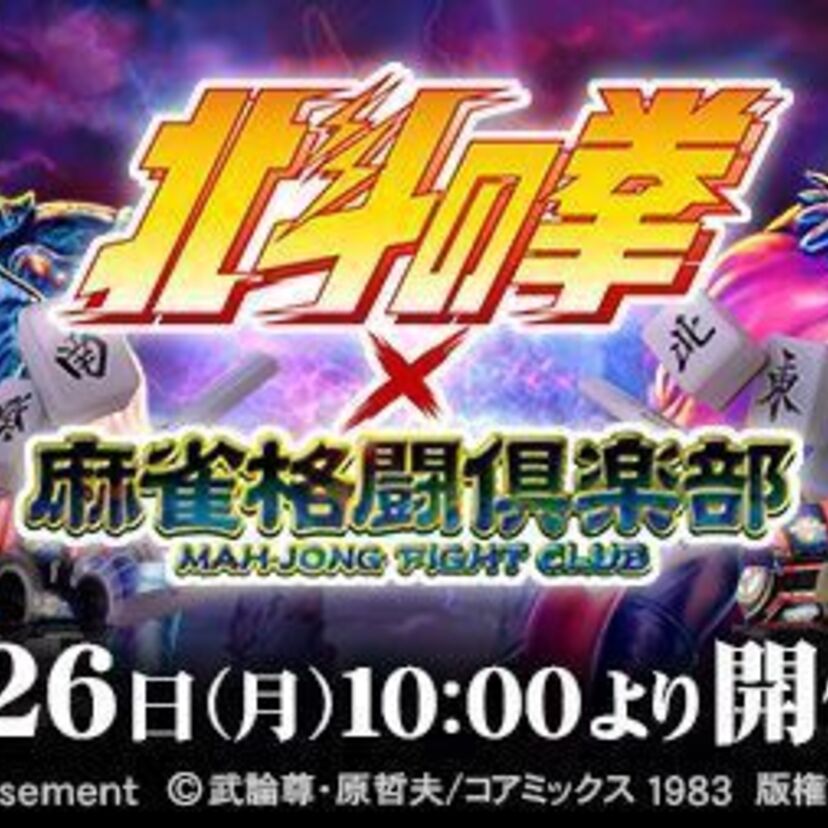 全ての強敵（とも）を麻雀で撃破せよ！『北斗の拳』×『麻雀格闘倶楽部』のコラボイベントが好評開催中！！