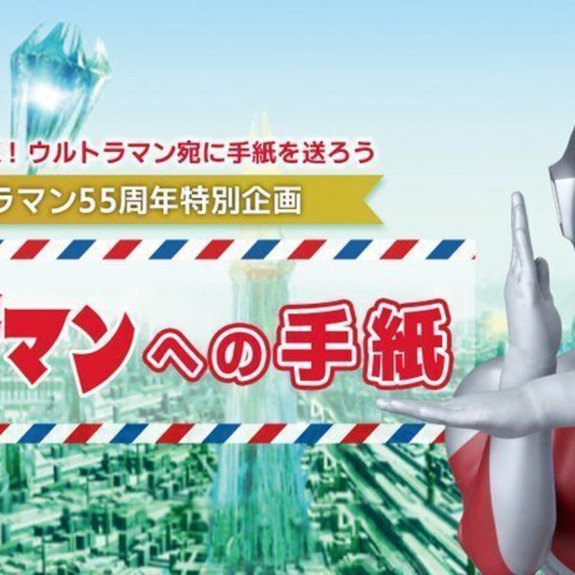 ウルトラマン55周年企画「ウルトラマンへの手紙」が開催！ミドルエッジでもウルトラマンに関するアンケートを実施しました！