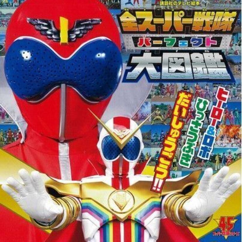 スーパー戦隊全45作品を網羅！テレビマガジンより『全スーパー戦隊パーフェクト大図鑑』が堂々発売！！