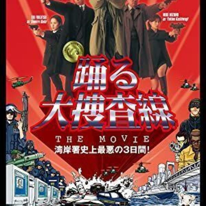一大ブームを起こした「踊る大捜査線」！皆さんが好きだったキャラクターは！？