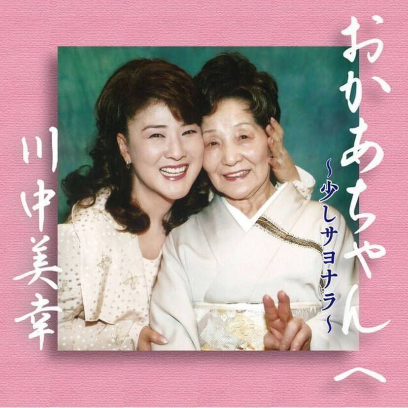 川中美幸、母の日に最愛の“おかあちゃん”への思いを綴った「少しサヨナラ」のMV公開