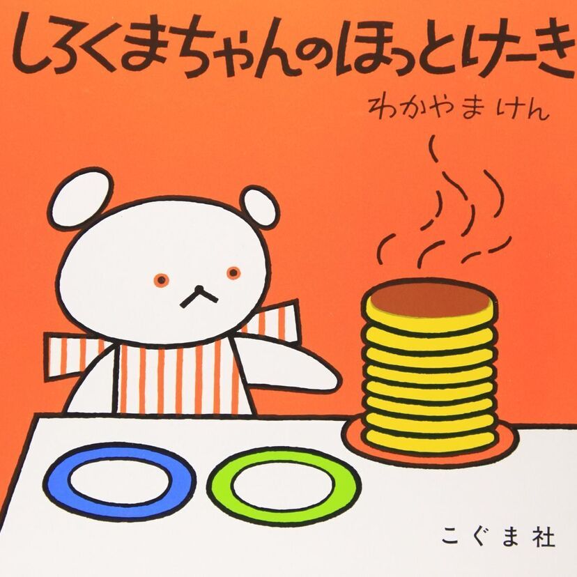 思わずよだれがでちゃう！ホットケーキの出てくる絵本特集。