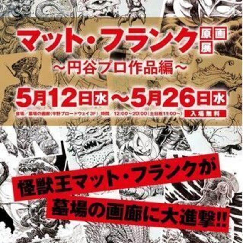 『レッドマン』『円谷プロ作品』の原画を多数展示！東京・中野で「マット・フランク原画展～円谷プロ作品編～」が開催決定！