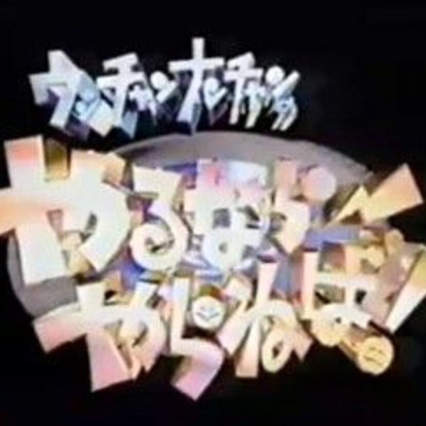 「ウッチャンナンチャンのやるならやらねば」のまとめ