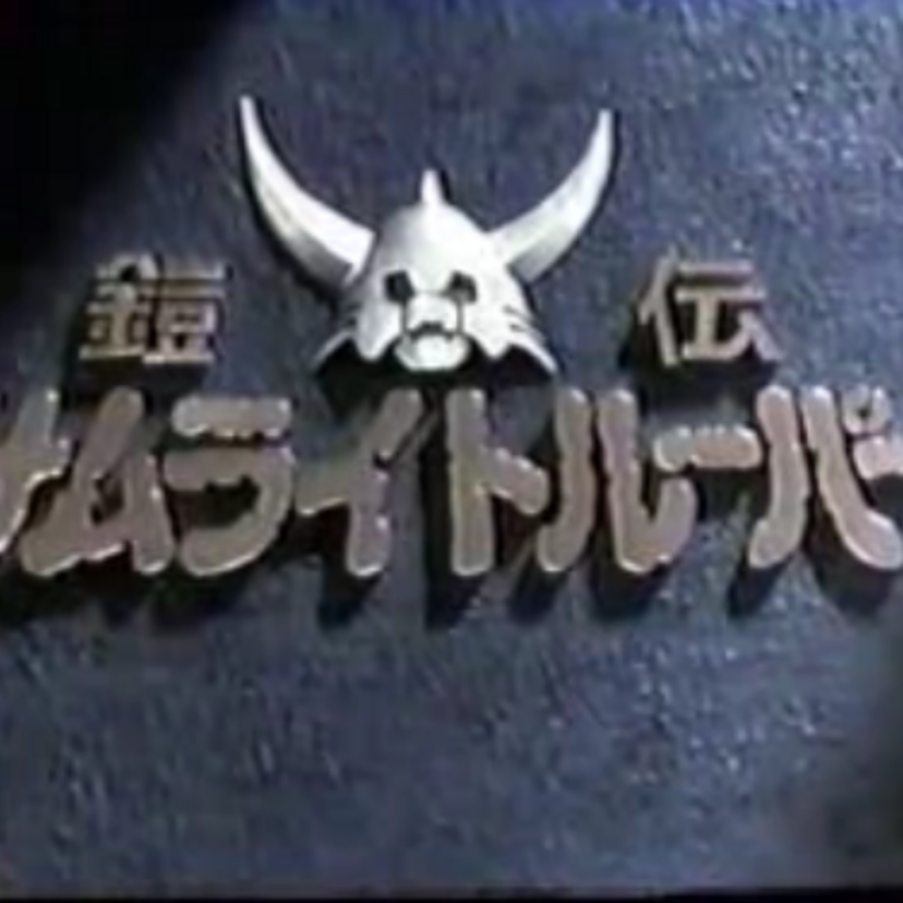 オタク女子に大人気だったアニメ・鎧伝サムライトルーパー
