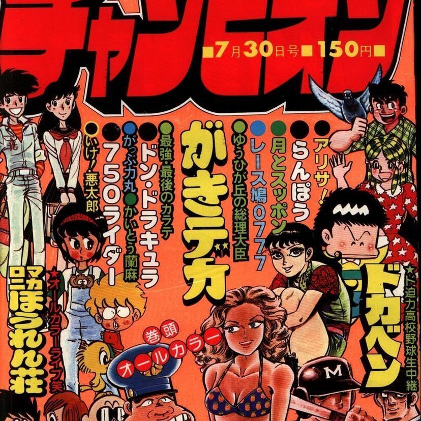 がっぷ力丸、アリサ、ドン・ドラキュラ、ふられ竜の介…1979年の週刊少年チャンピオンで連載が開始された作品一覧！！