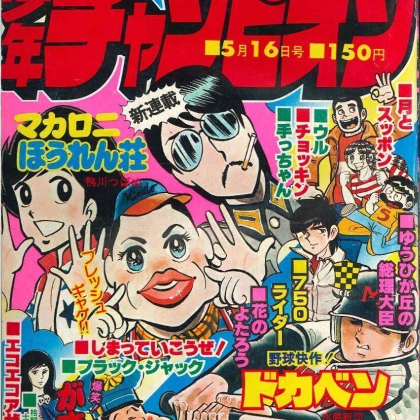 ゆうひが丘の総理大臣、マカロニほうれん荘、チョッキン…1977年の週刊少年チャンピオンで連載が開始された作品一覧！！