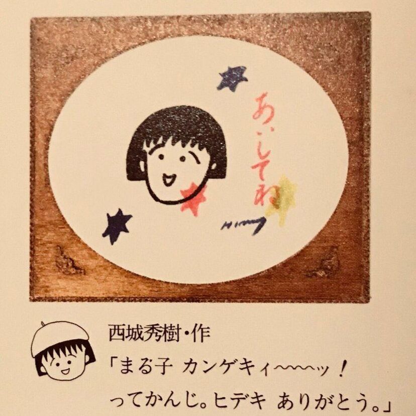 西城秀樹さんの命日に「走れ正直者」が流れたちびまる子ちゃん。父・ヒロシの誕生日に合わせたコラボ日本酒も登場！