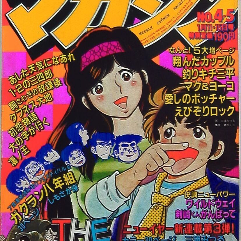 かぼちゃワイン、ガクラン八年組、コンポラ先生、あいつとララバイ…1981年の週刊少年マガジンで連載が開始された作品！！