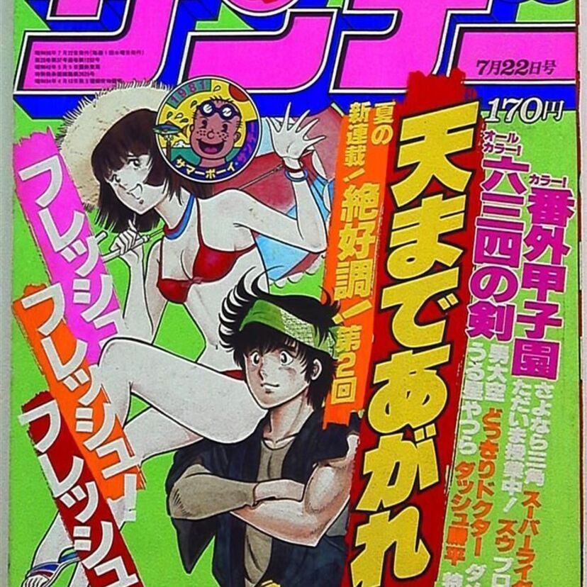 さよなら三角、六三四の剣、天まであがれ、タッチ、ふたり鷹…1981年の週刊少年サンデーで連載が開始された作品！！