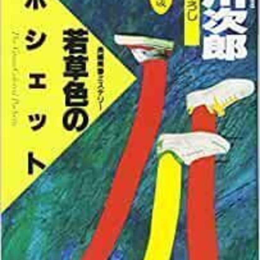 主人公が読者とともに年を重ねる！赤川次郎著・杉原爽香シリーズ！