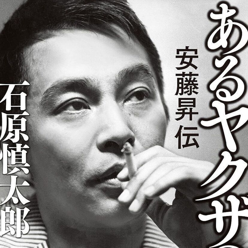 石原慎太郎の新作は俳優とヤクザの経歴を持つ男・安藤昇の生涯を描いた『あるヤクザの生涯 安藤昇伝』！！