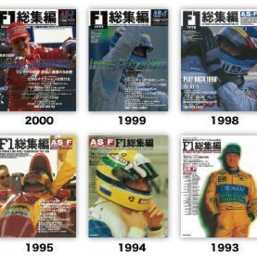 懐かしのF1雑誌「アズエフ」総集編が電子書籍で復刻セールを実施！Netflixではセナの生涯を描いたドラマが制作決定！