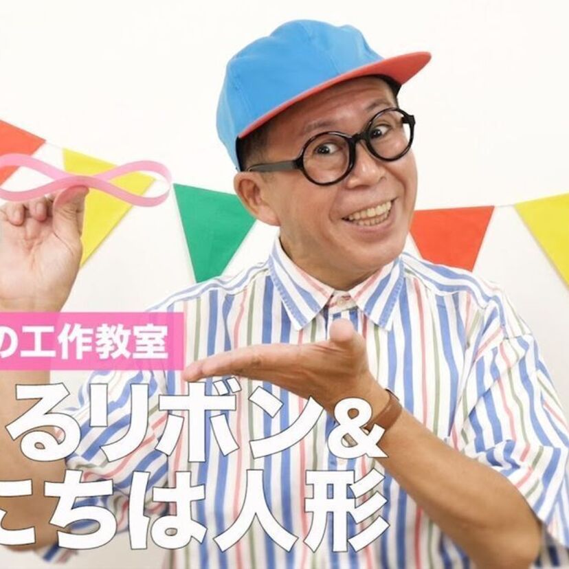 ワクワクさんがYoutuberになっていた！「わくわくさんの工作教室」でつくってあそぼ