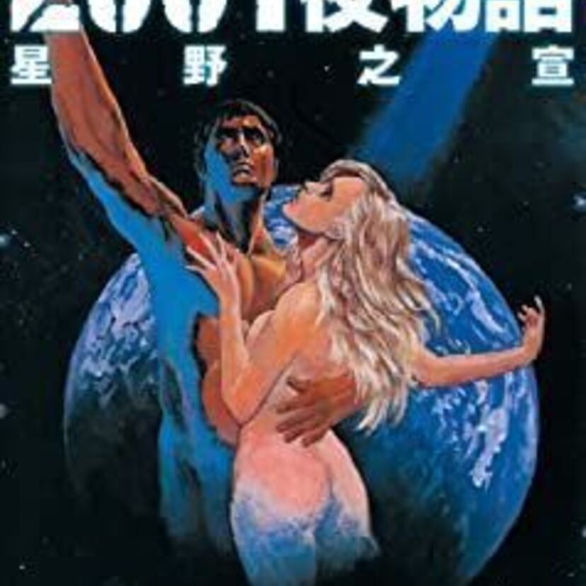 OVA版【スペース・ファンタジア2001夜物語】宇宙進出を果たした人類が迎える結末とは？