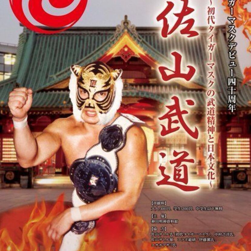 タイガーマスクのデビュー40周年記念イベントが目白押し！懐かしの「覆面レスラー」を紹介する動画も要チェック！！