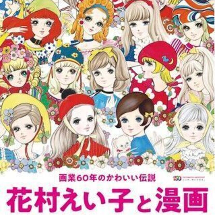 川越市立美術館にて「花村えい子と漫画 」開催！約140点に及ぶ原画作品を軸に、制作時期を６つの章に分けて展示