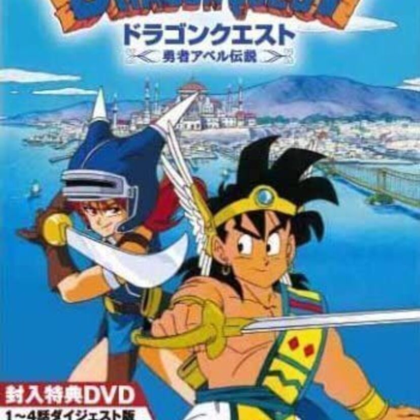 「ドラゴンクエスト」のアニメ、「勇者アベル伝説」って覚えている？