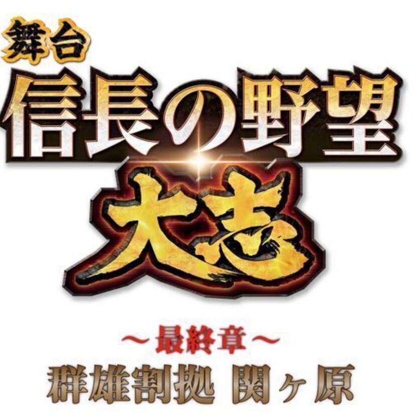 歴史シミュレーションの定番「信長の野望」シリーズの舞台が上演決定！新作ゲーム『信長の野望・新生』などの最新情報も！