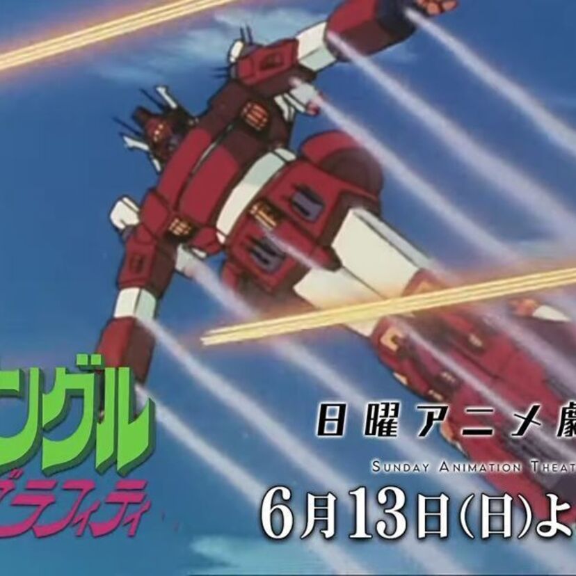 80年代サンライズの名作ロボットアニメ「戦闘メカザブングル」の劇場版『ザブングルグラフィティ』が6月13日放送決定！！