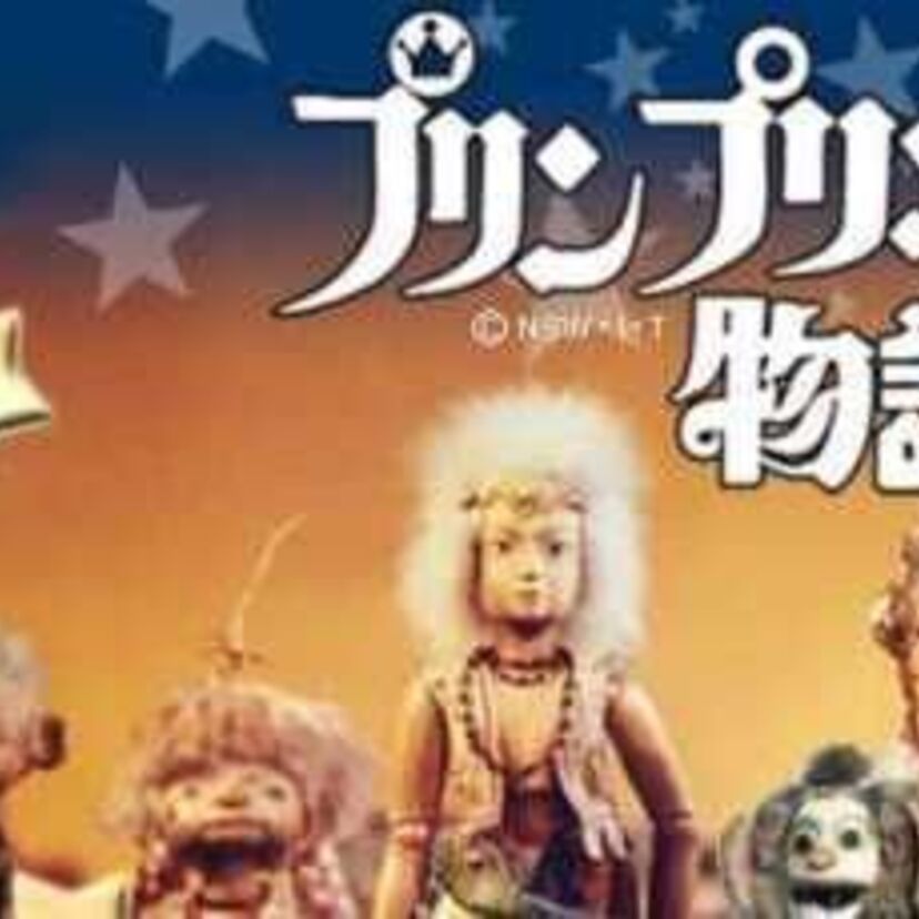 NHKの人形劇「プリンプリン物語」