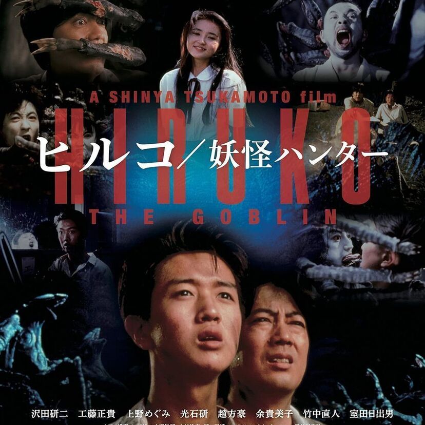 諸星大二郎原作、塚本晋也監督、沢田研二主演の傑作ホラー「ヒルコ/妖怪ハンター」がBlu-rayとなって発売決定！！