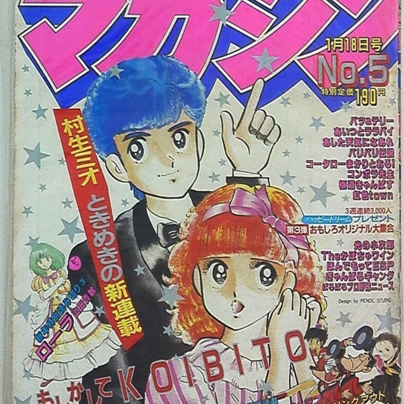 もしかしてKOIBITO、コンポラ先生Ⅱ、レンズマン、極道くん…1984年の週刊少年マガジンで連載が開始された作品！！