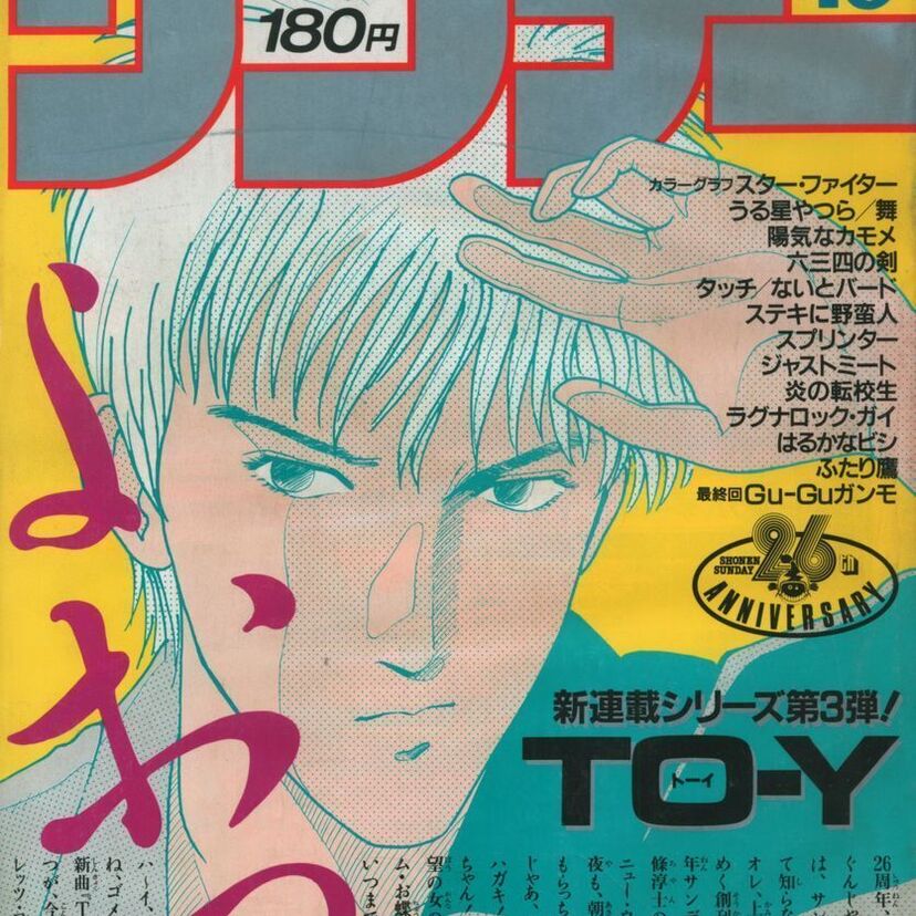 TO-Y、B・B、究極超人あ～る、ちょっとヨロシク、陸軍中野予備校…1985年の週刊少年サンデーで連載開始された作品！！