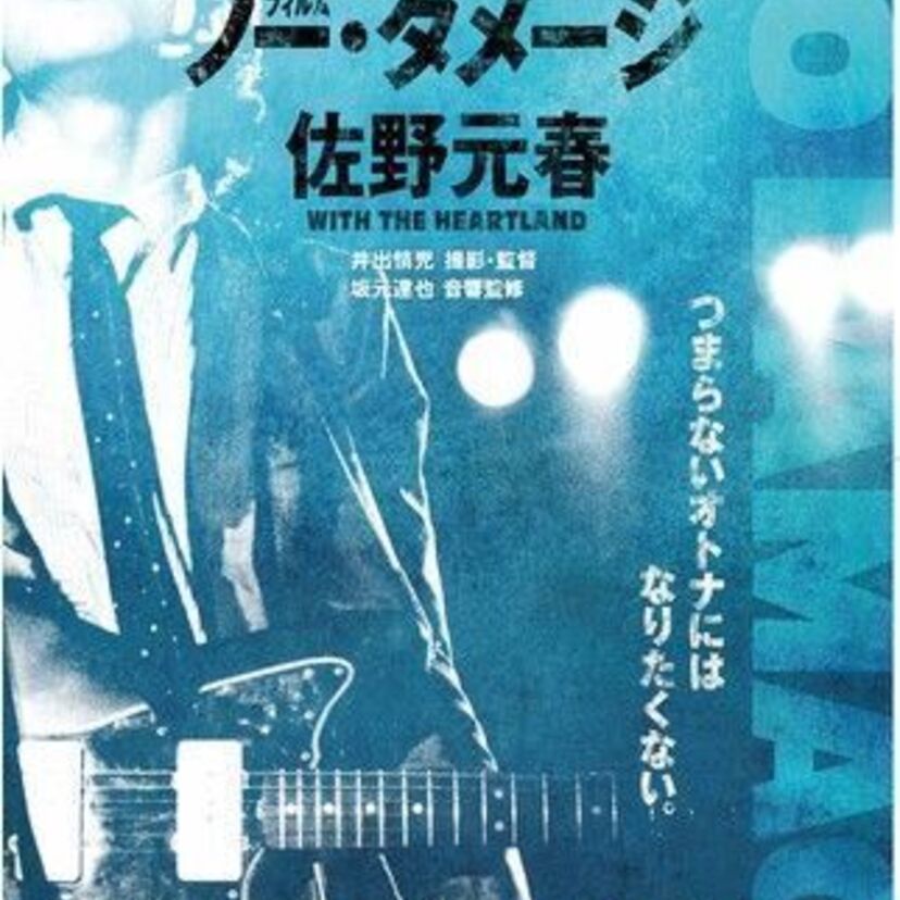 80年代初期の佐野元春を収めたドキュメンタリー「Film No Damage」が再上映!40周年記念BOXも発売!