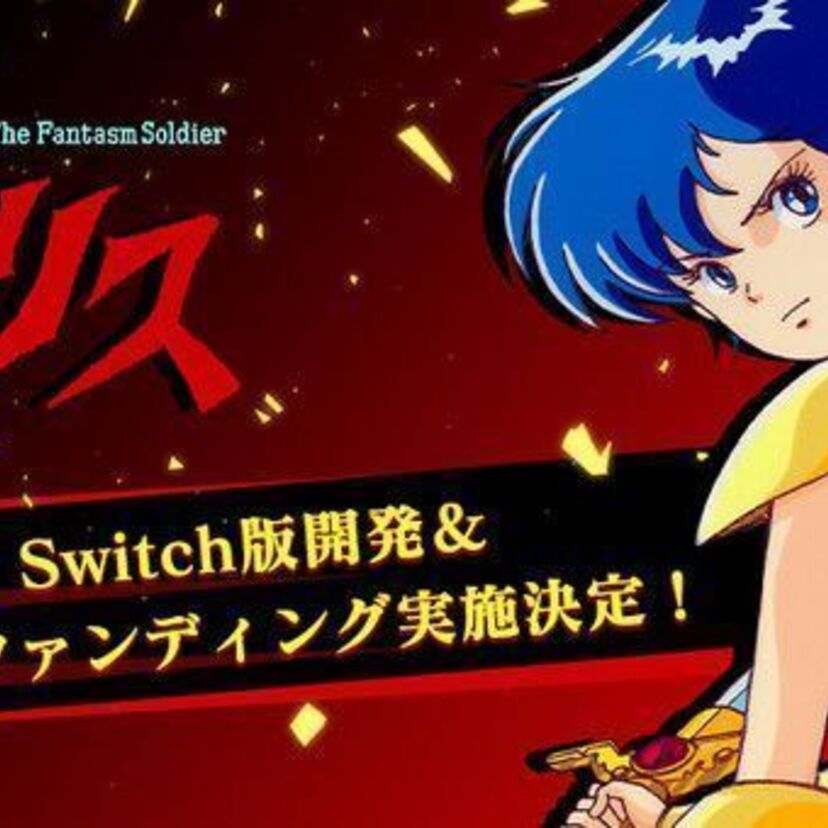 「夢幻戦士ヴァリス」の35周年記念！Nintendo Switch版開発のためのクラウドファンディングが始動！！