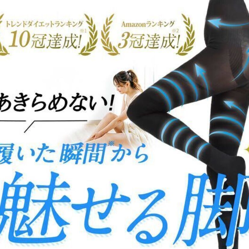 女性向けの着圧タイツとして人気急上昇中の【ベルミス スリムタイツ】