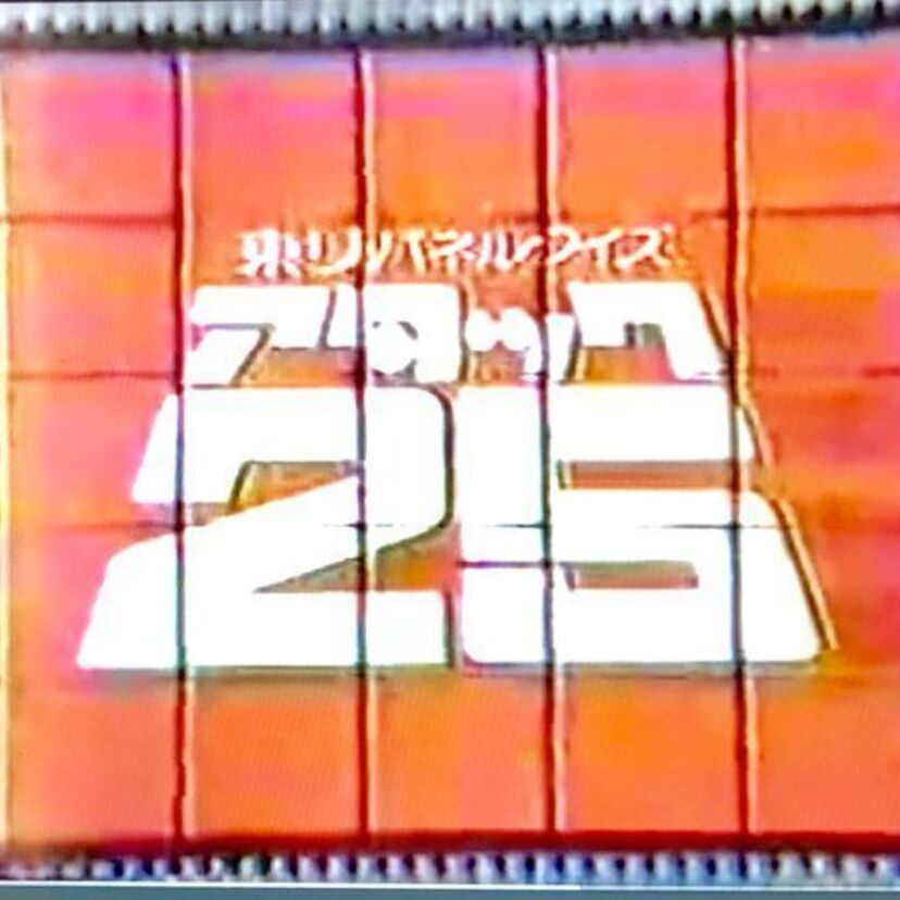 【悲報】児玉清の司会で親しまれた長寿クイズ番組「アタック25」の放送終了が決定。