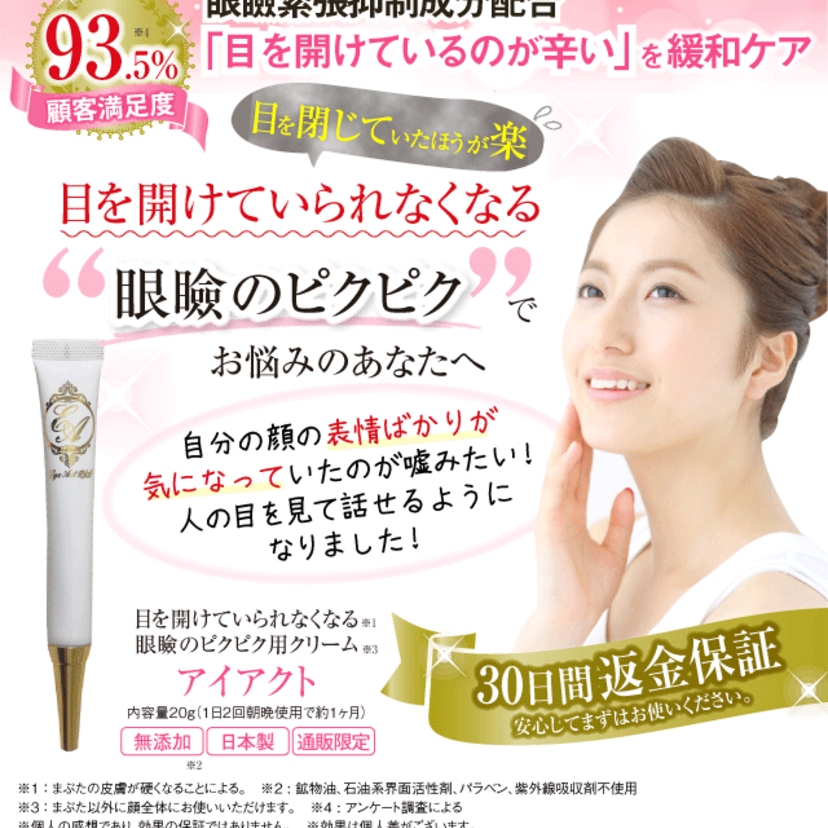 年齢と共に下がってくるまぶた用クリーム【アイアクト】*まぶた痙攣LP