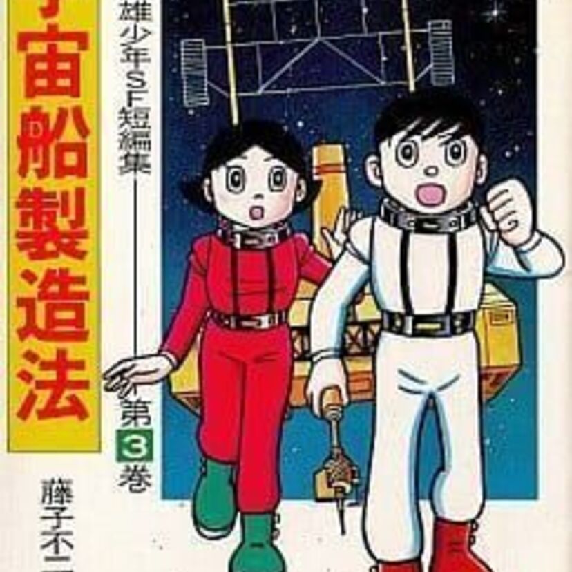 OVA版【宇宙船製造法】藤子-F-不二雄のSF短編！ワープ中の事故で不時着した惑星ででのサバイバル！