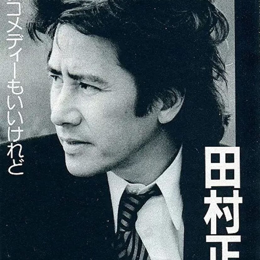 「田村正和」二枚目俳優の歩みと時代を作ったドラマ