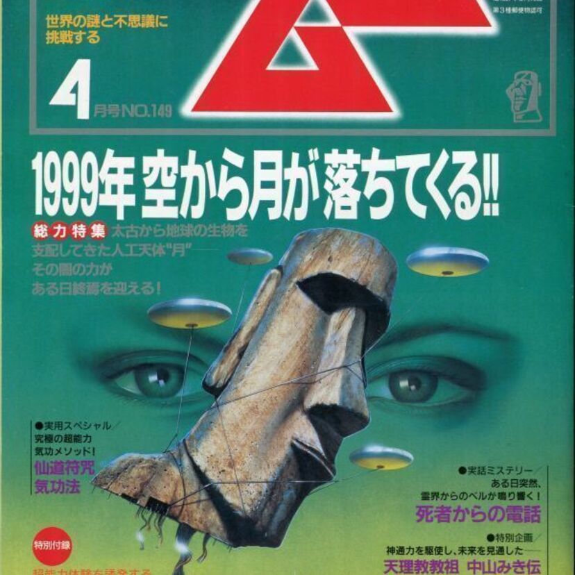 ノストラダムス、ネッシーといったオカルト雑誌の老舗「ムー」が『記事の内容に誤りがあった』とついに認める！！