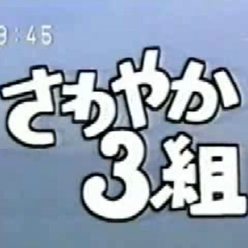 “さわやか”なのにさわやかじゃなかった！？小学校の道徳の時間に上映された「さわやか3組」！！