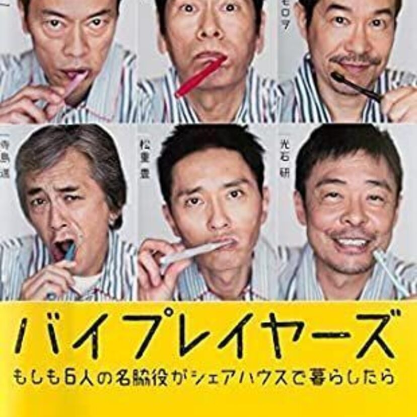 「バイプレイヤーズを作るなら…往年のこの名脇役は外せないでしょう♪」 アンケート結果発表です。