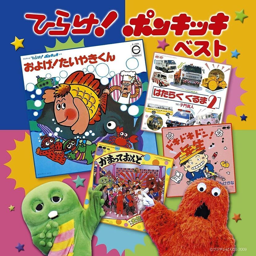 「ひらけ！ポンキッキ」の曲で幼いころを思い出さずにはいられない曲ランキング！！
