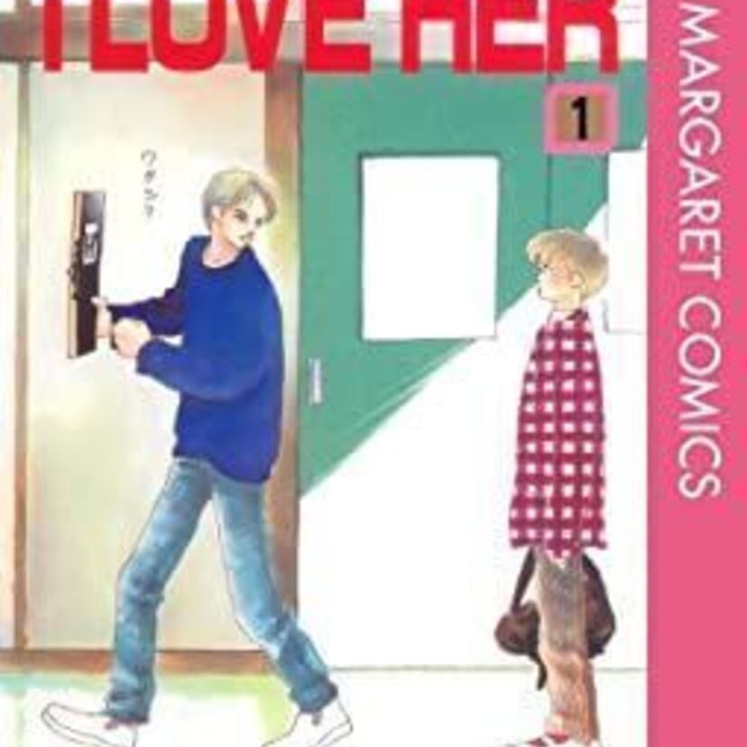 新ちゃんみたいな先生にあこがれた！漫画「I LOVE HER」
