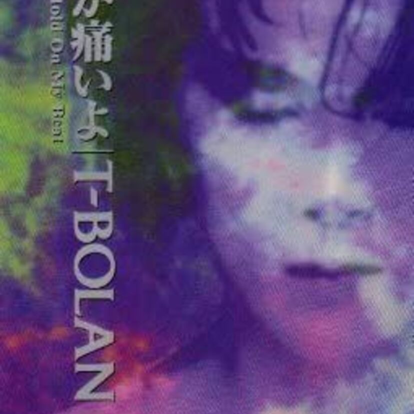 【名曲プレイバック】1991年7月10日、T-BOLANのデビューシングル『悲しみが痛いよ』