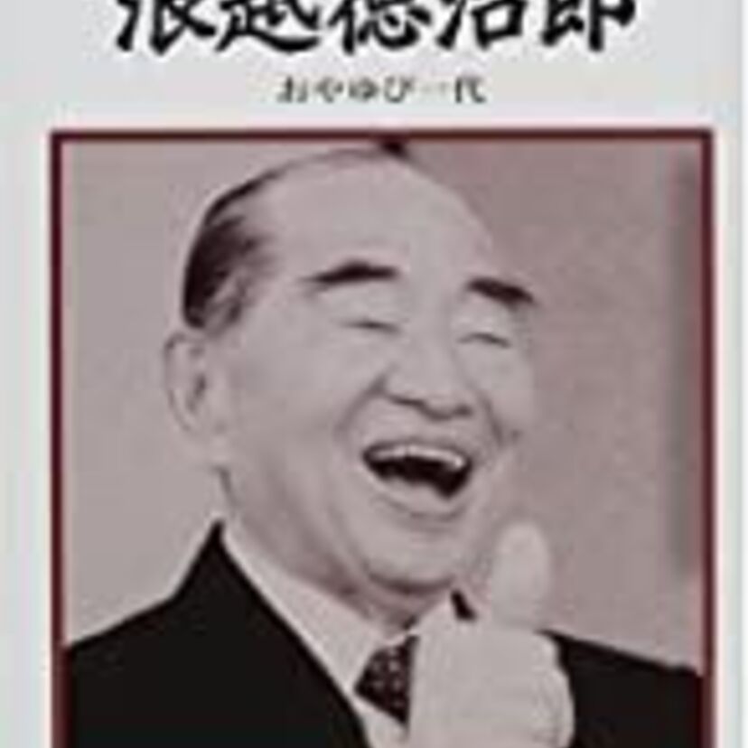 「指圧の心は母心…」でお馴染みの浪越徳次郎とは