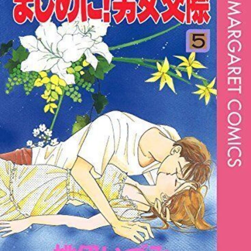 女の子だって興味あるんです！「まじめに！男女交際」