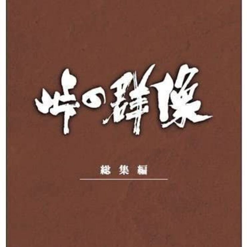 大河ドラマ「峠の群像」は忠臣蔵を題材にした物語！