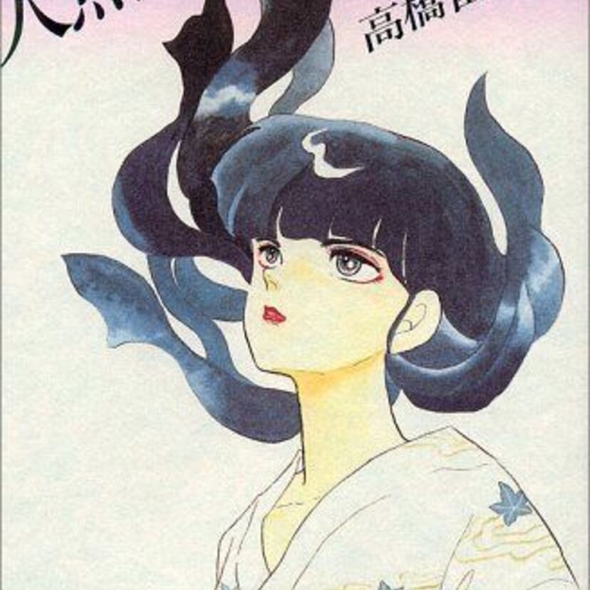 高橋留美子さんの人魚シリーズは連載作品とは一味違う！