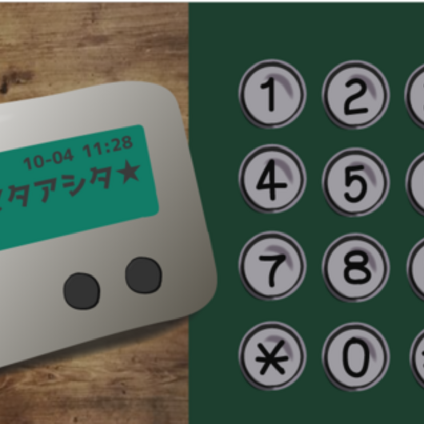 古き良き時代のポケベルがアプリに！コミュニケーションツール「ぽけべるβ」が公開中！！