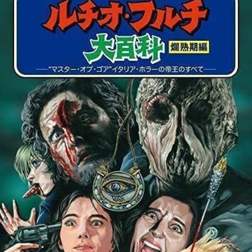 「サンゲリア」などがヒットしたイタリア残酷映画の巨匠、ルチオ・フルチの名作を収めたブルーレイボックスが登場！！